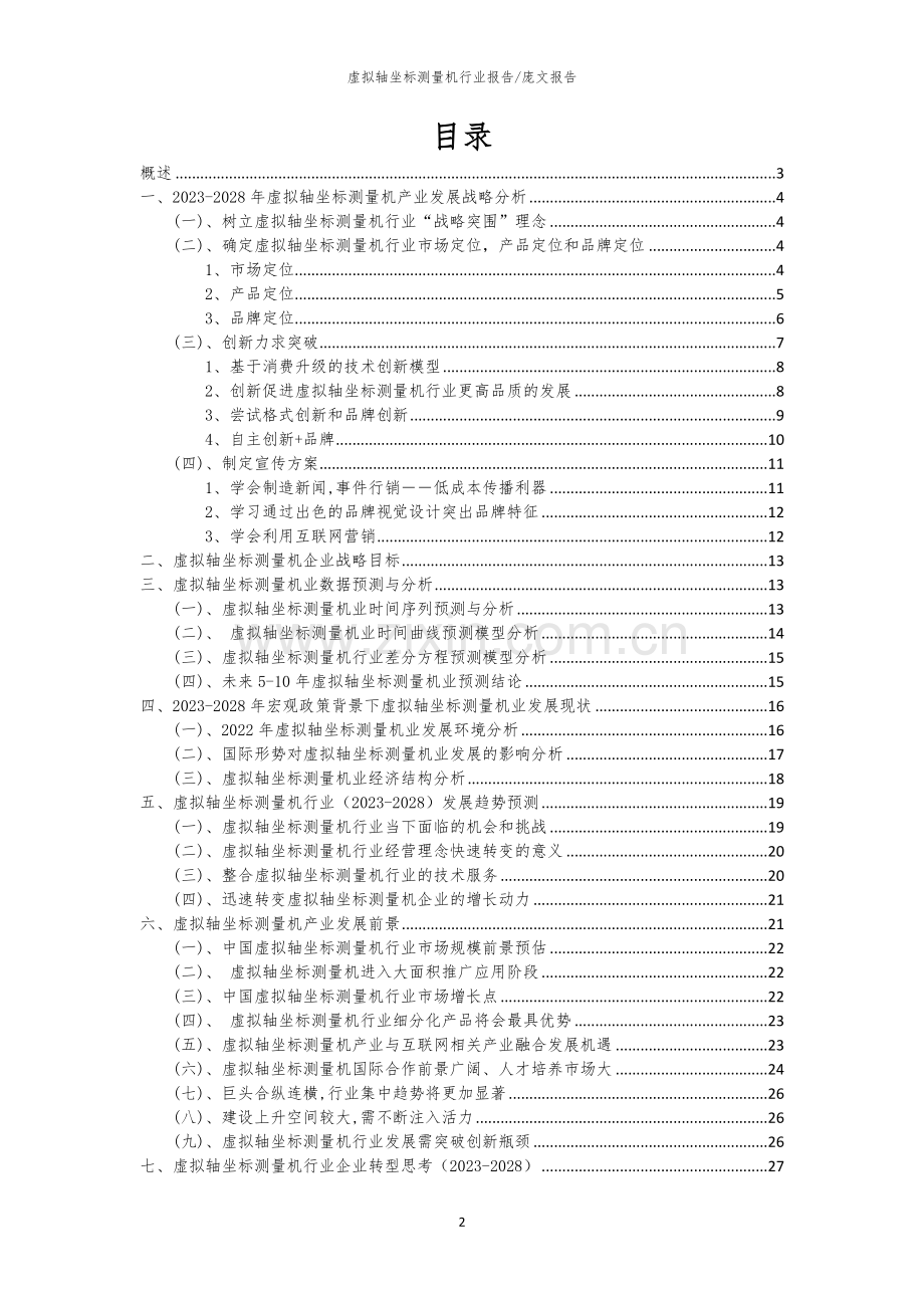 2023年虚拟轴坐标测量机行业市场突围建议及需求分析报告.docx_第2页