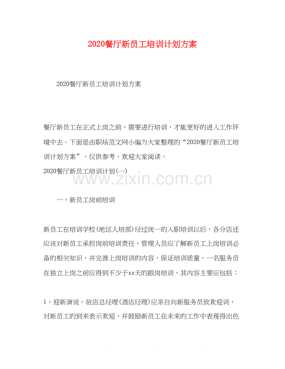 餐厅新员工培训计划方案.docx_第1页