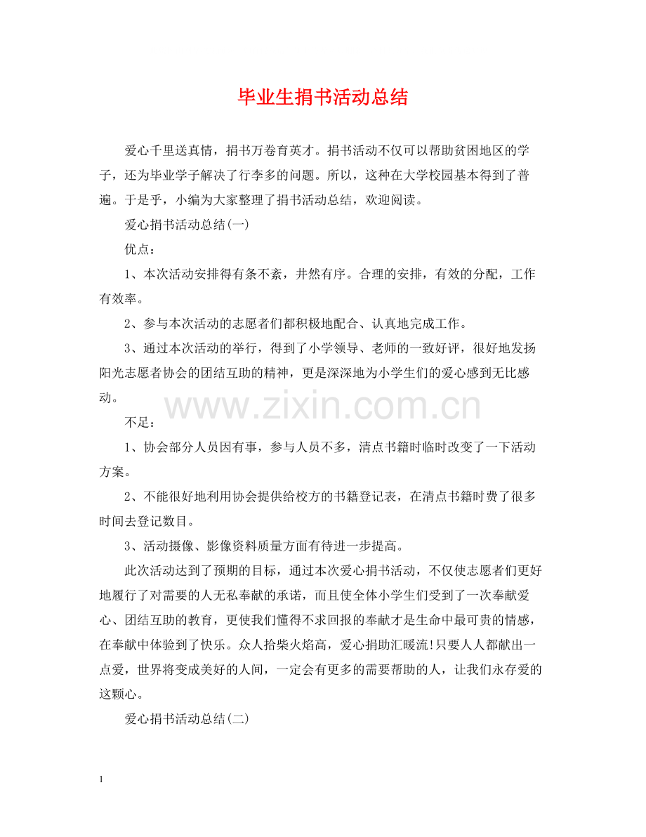 毕业生捐书活动总结.docx_第1页