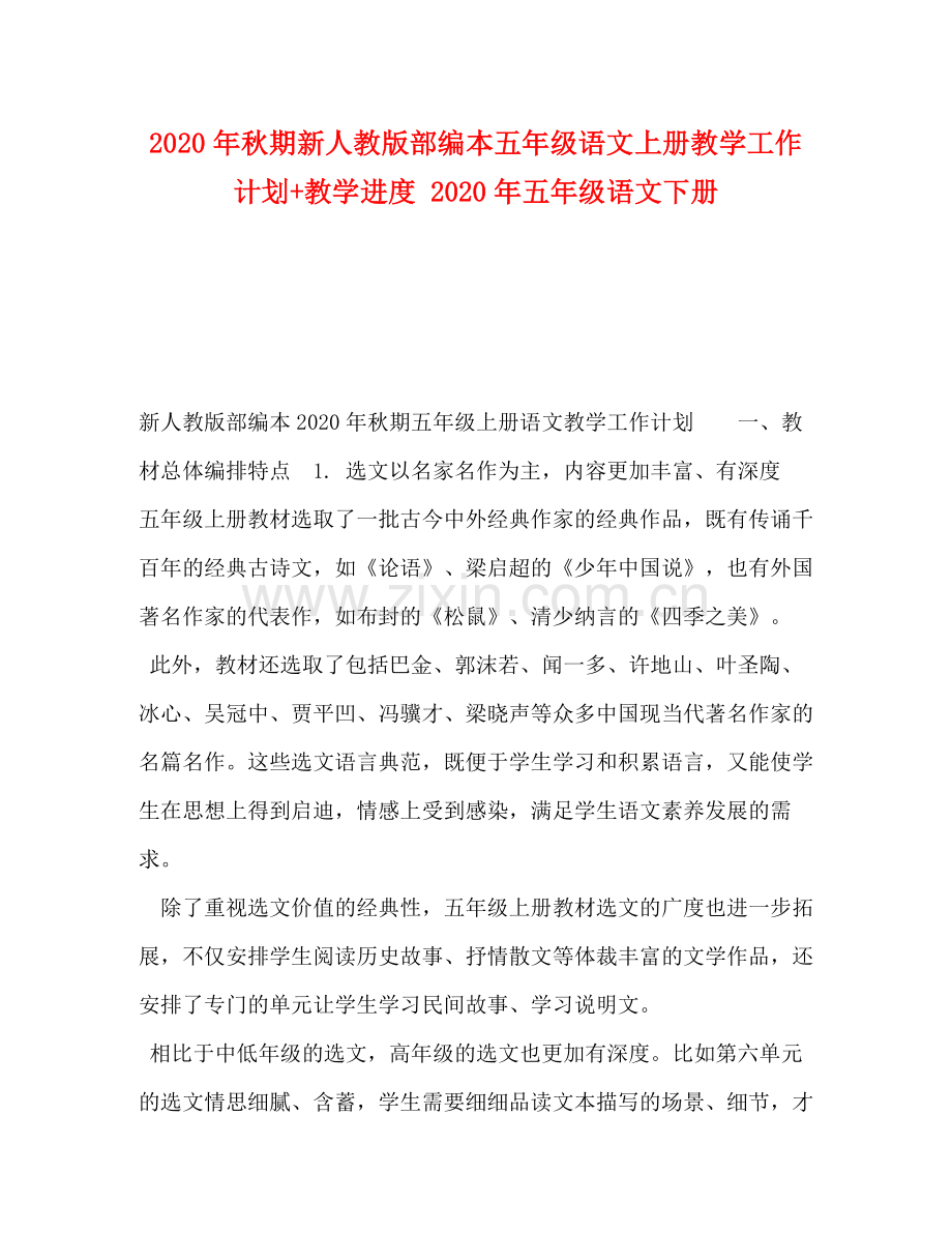 2020年秋期新人教版部编本五年级语文上册教学工作计划教学进度年五年级语文下册.docx_第1页