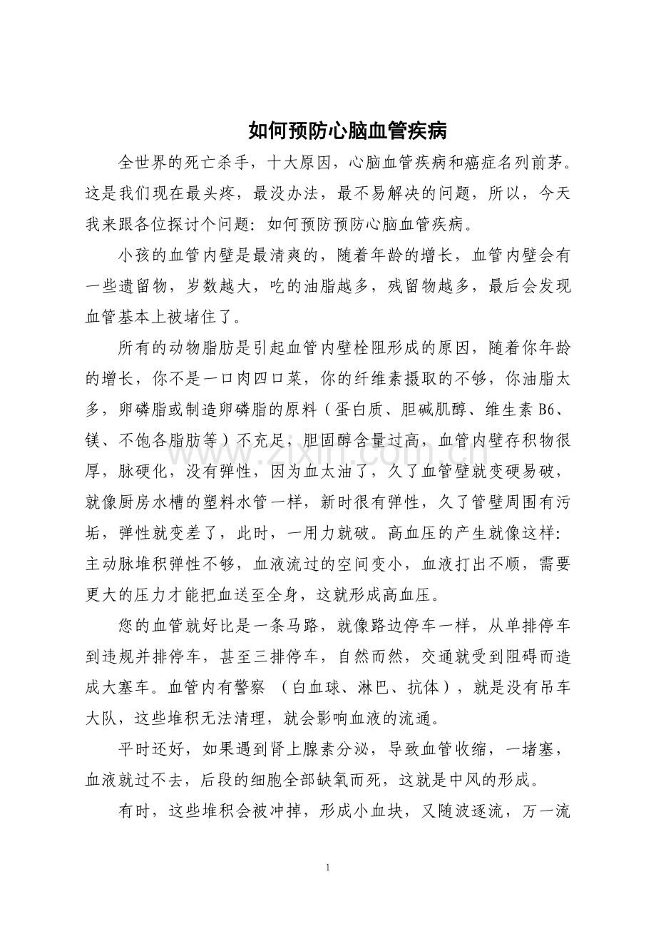如何预防心脑血管疾病.doc_第1页