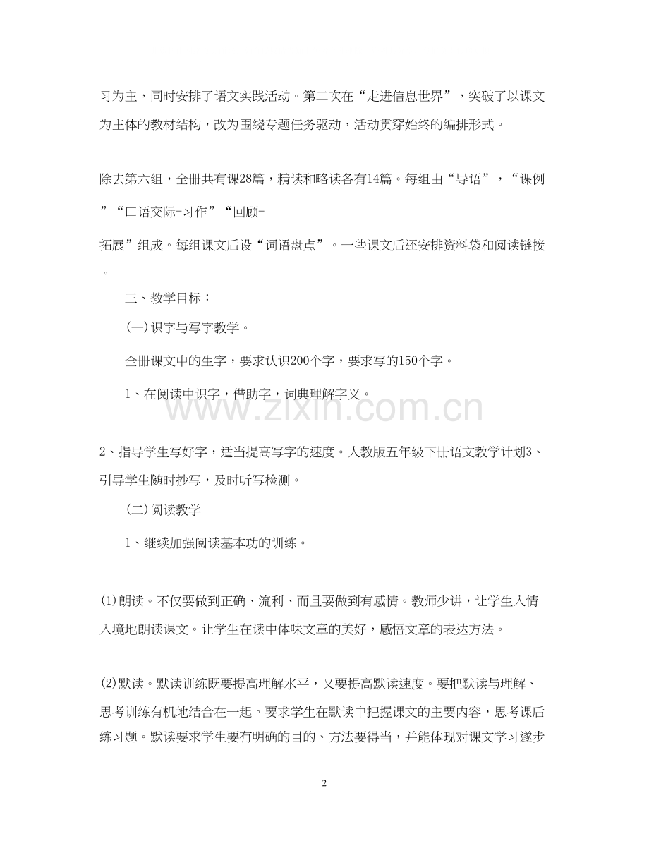 五年级下册语文教学工作计划2.docx_第2页