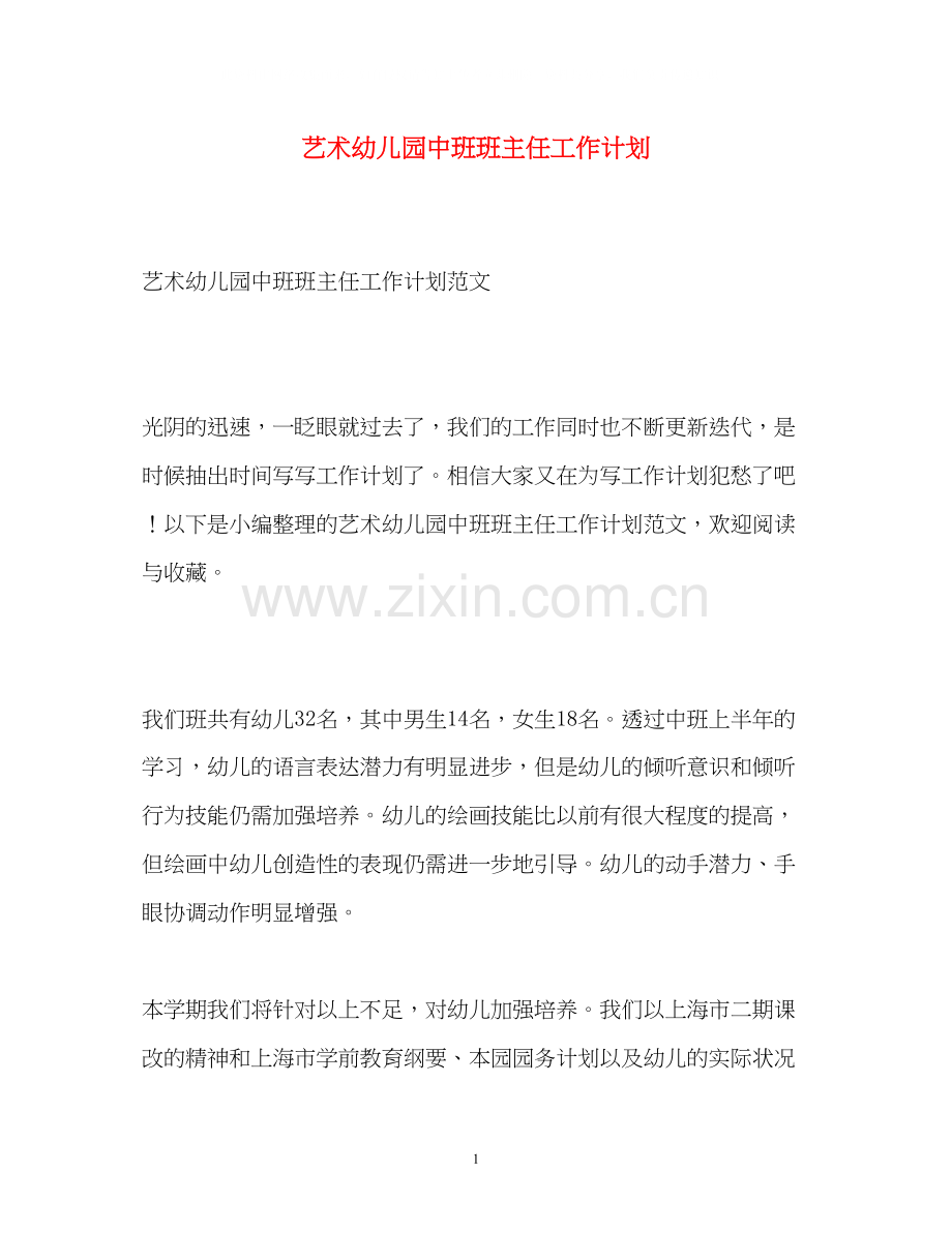 艺术幼儿园中班班主任工作计划.docx_第1页