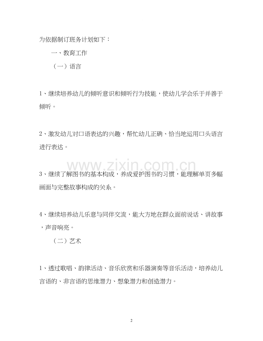 艺术幼儿园中班班主任工作计划.docx_第2页