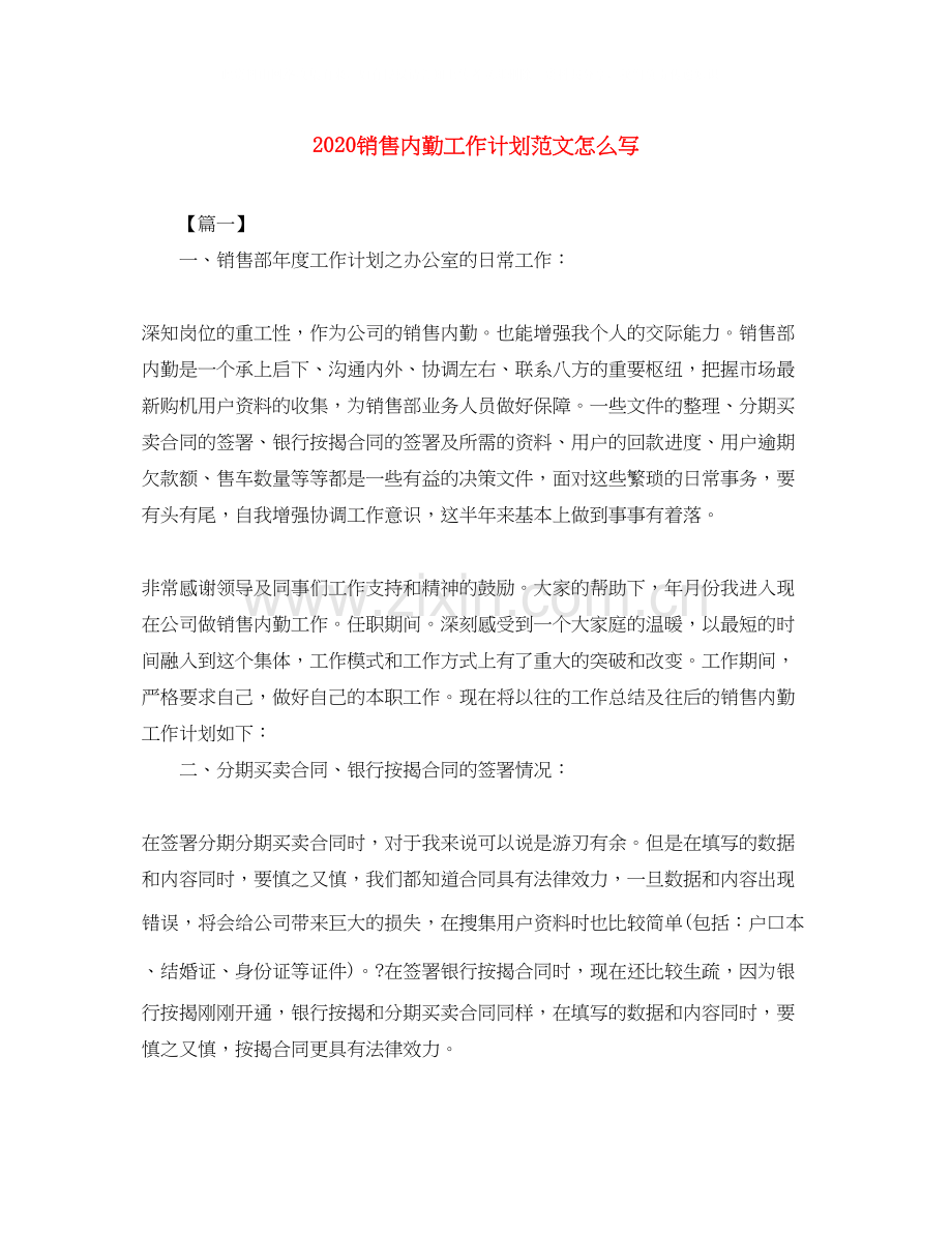 销售内勤工作计划范文怎么写.docx_第1页