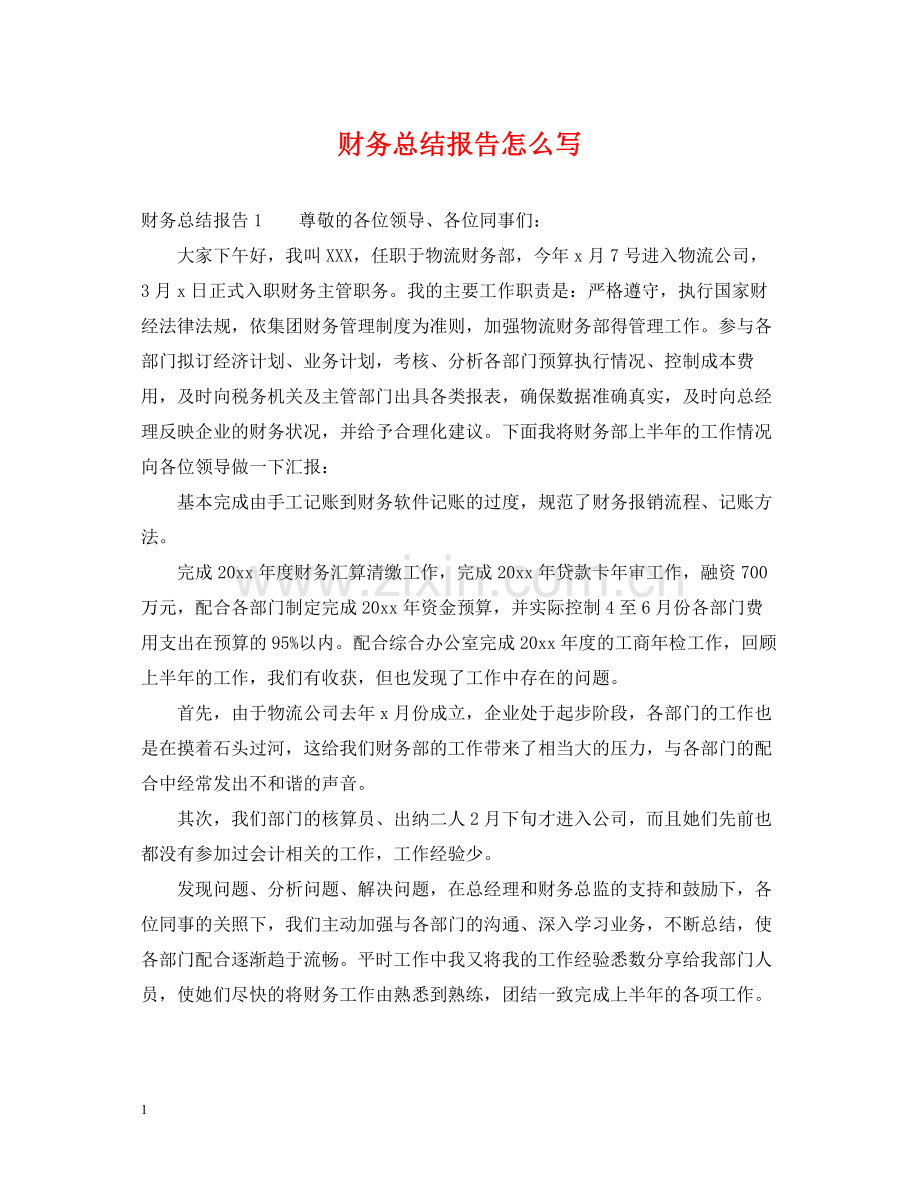 财务总结报告怎么写.docx_第1页