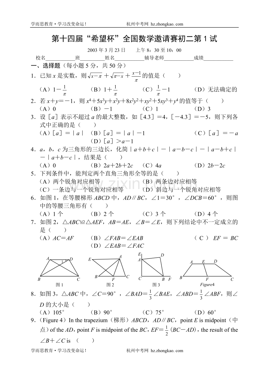 第14届中学“希望杯”全国数学邀请赛初二年级第1试.doc_第1页