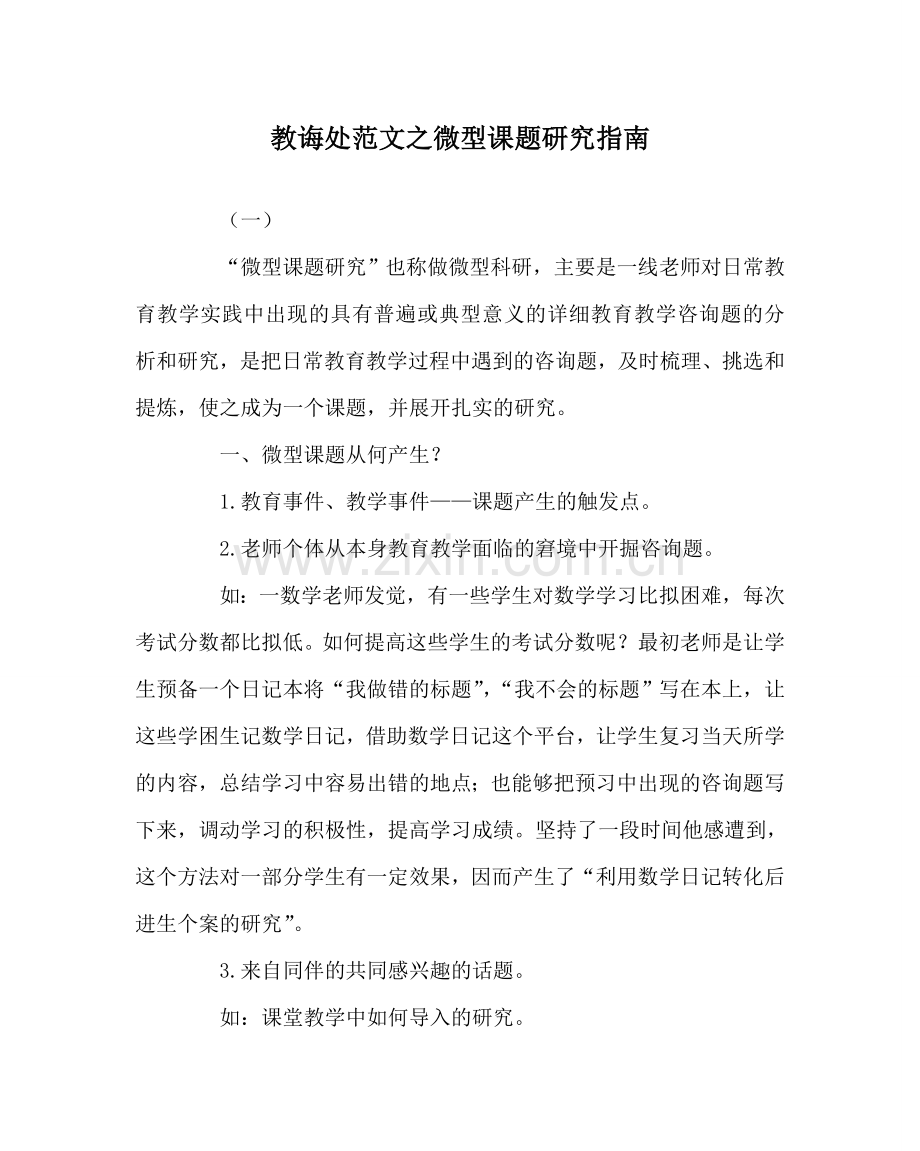 教导处范文微型课题研究指南.doc_第1页