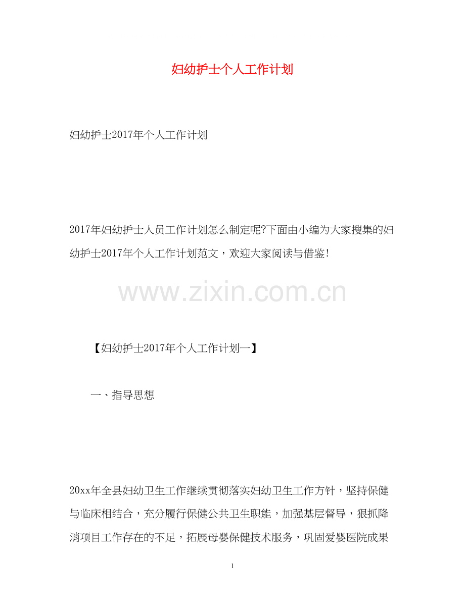 妇幼护士个人工作计划2.docx_第1页