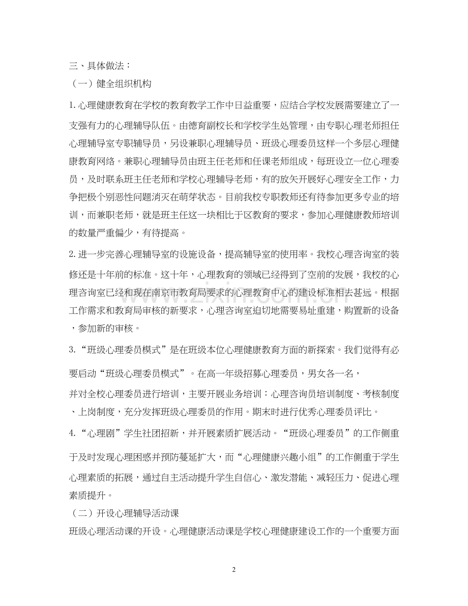 学校年心理健康教育实施计划.docx_第2页