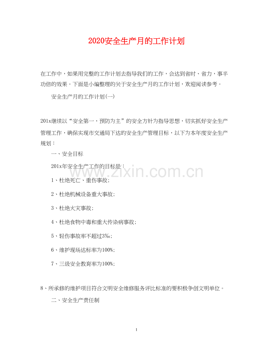安全生产月的工作计划.docx_第1页