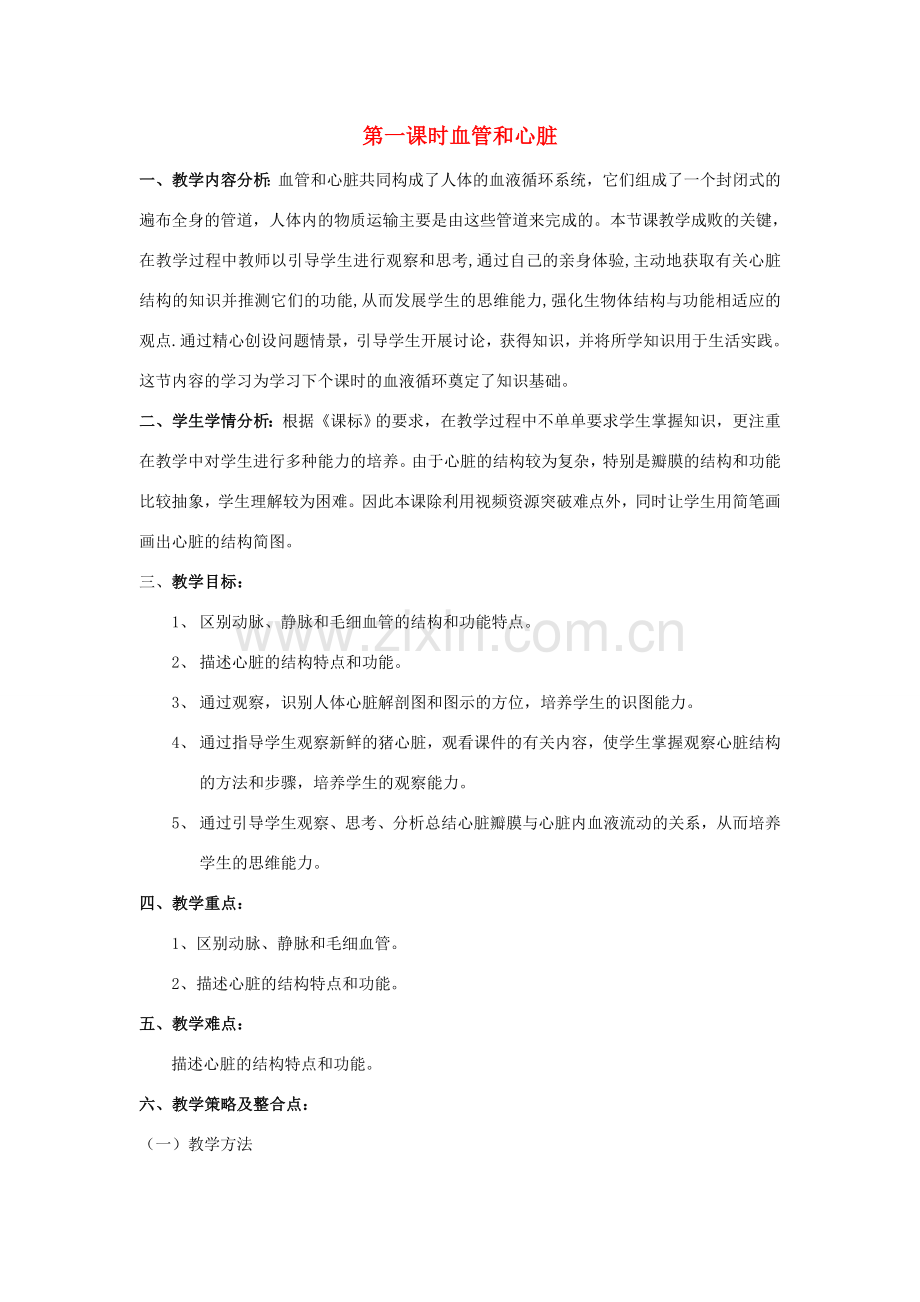 七年级生物下册 第四单元 生物圈中的人 第十章 人体内的物质运输和能量供给 第二节 人体的血液循环（第一课时 血管和心脏）教案（新版）苏教版-（新版）苏教版初中七年级下册生物教案.doc_第1页