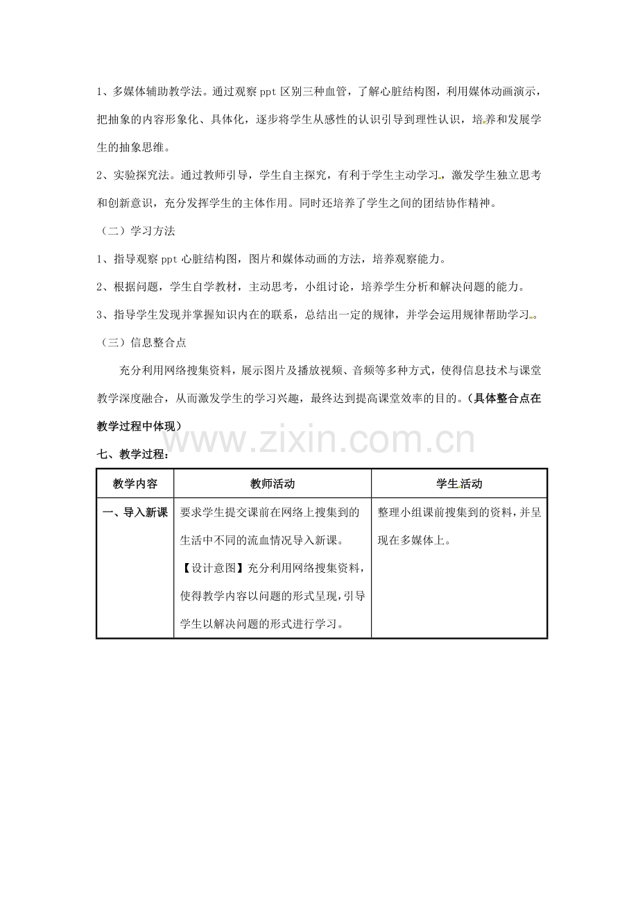 七年级生物下册 第四单元 生物圈中的人 第十章 人体内的物质运输和能量供给 第二节 人体的血液循环（第一课时 血管和心脏）教案（新版）苏教版-（新版）苏教版初中七年级下册生物教案.doc_第2页