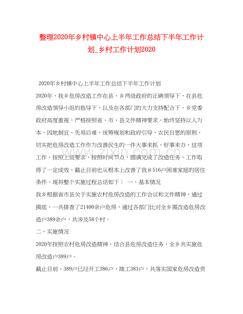 整理年乡村镇中心上半年工作总结下半年工作计划_乡村工作计划.docx_第1页