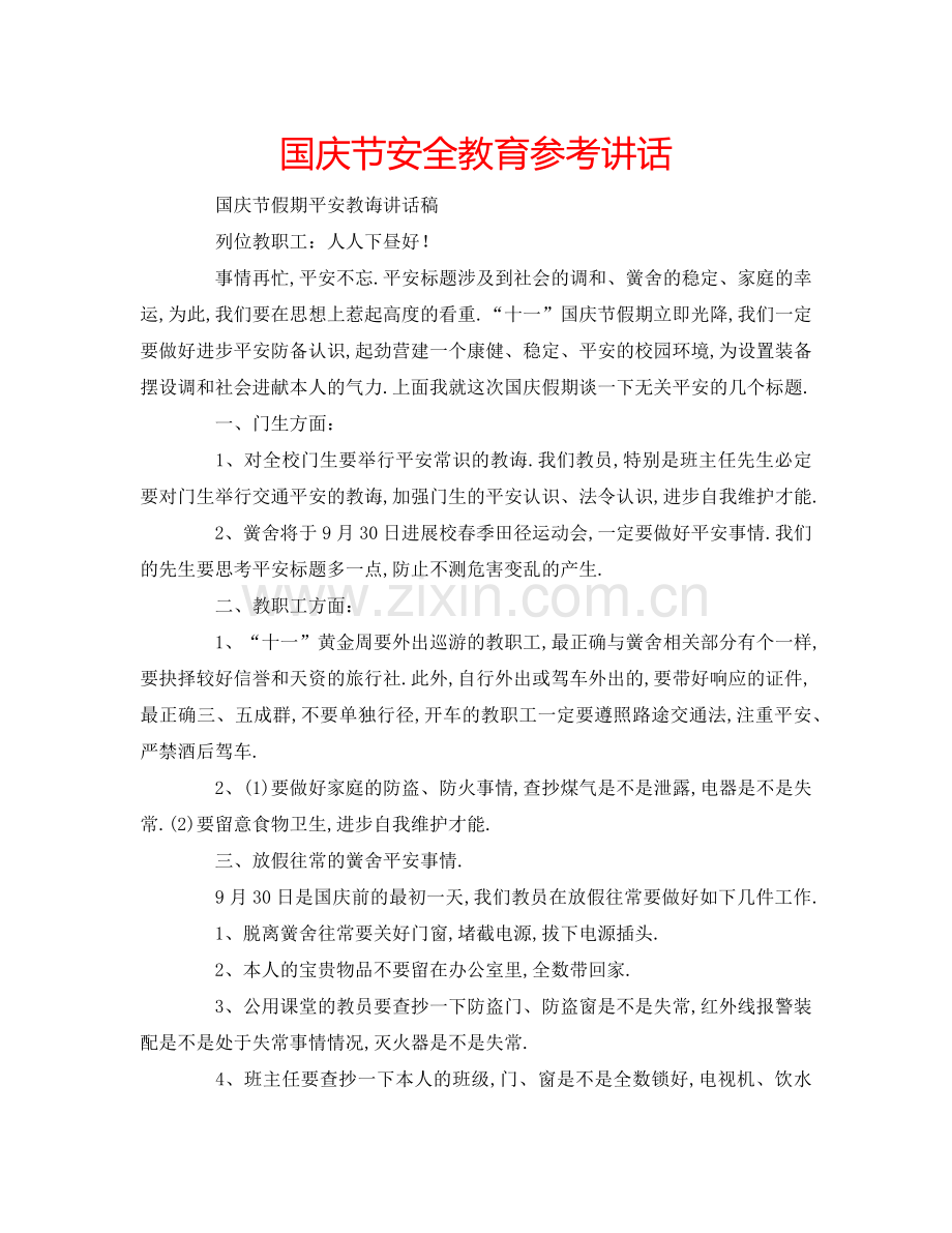 国庆节安全教育参考讲话.doc_第1页
