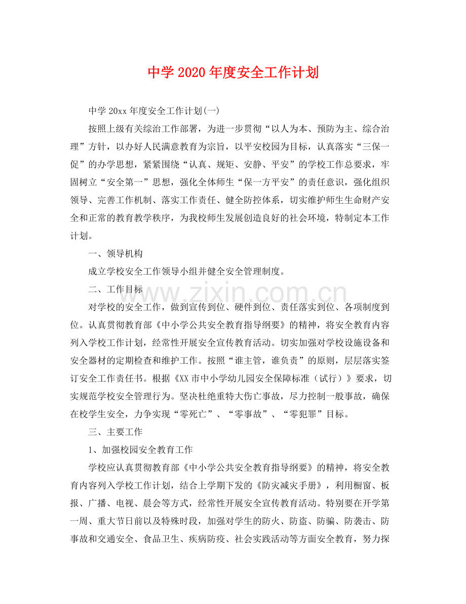 2020年度安全工作计划 .docx_第1页