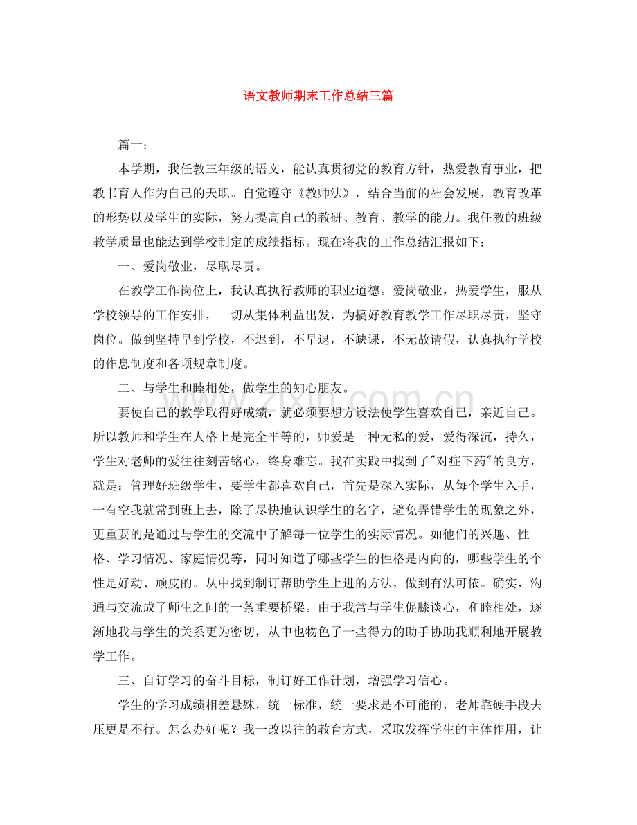 语文教师期末工作总结三篇.docx_第1页