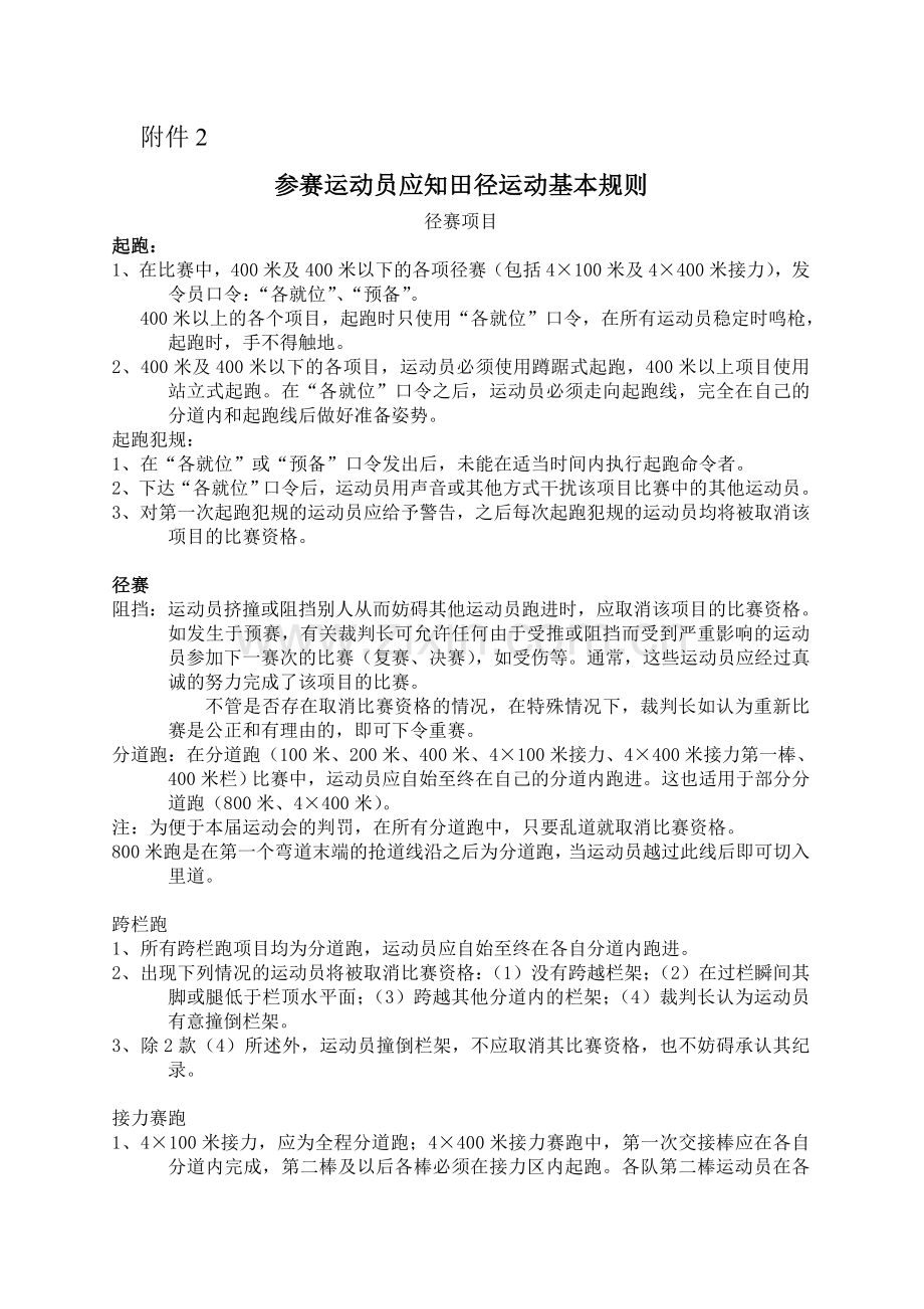 参赛运动员应知田径运动基本规则.doc_第1页