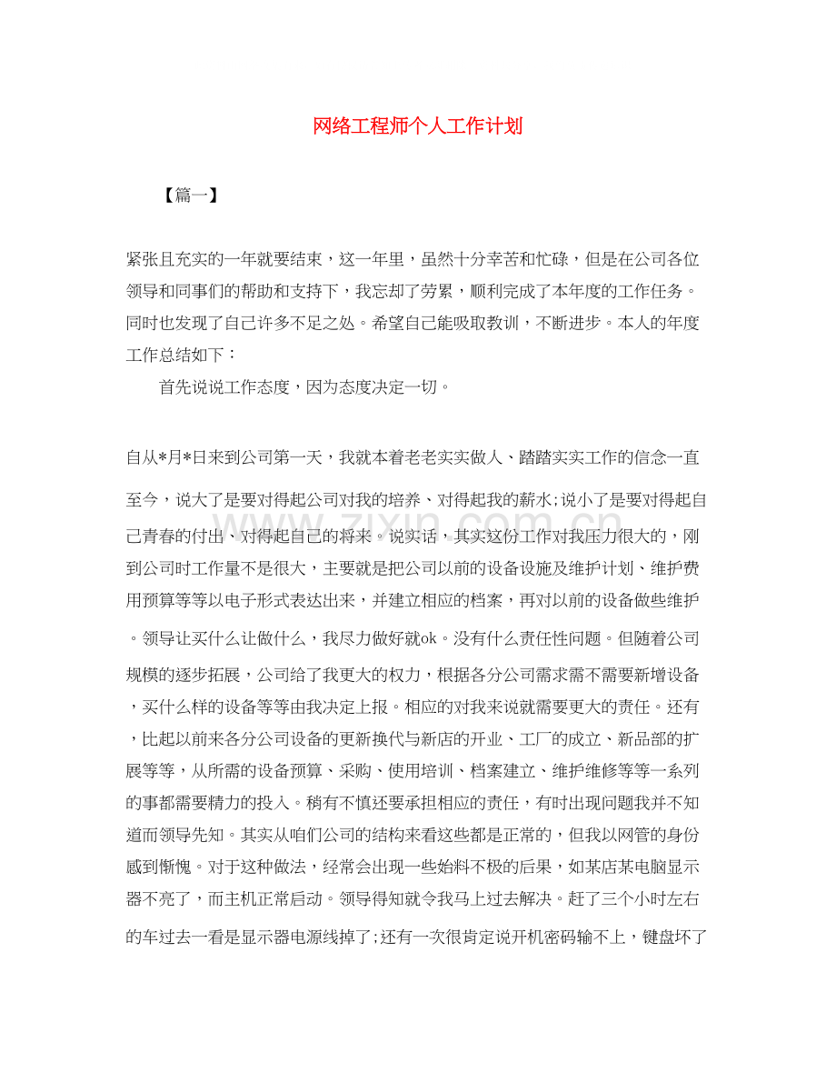 网络工程师个人工作计划.docx_第1页