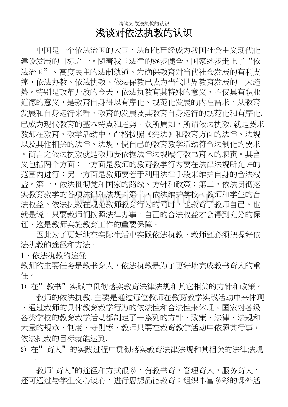 浅谈对依法执教的认识.docx_第2页