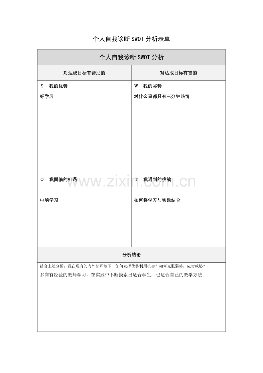 第一步骤所需文档：个人自我诊断SWOT分析表-(4).doc_第1页