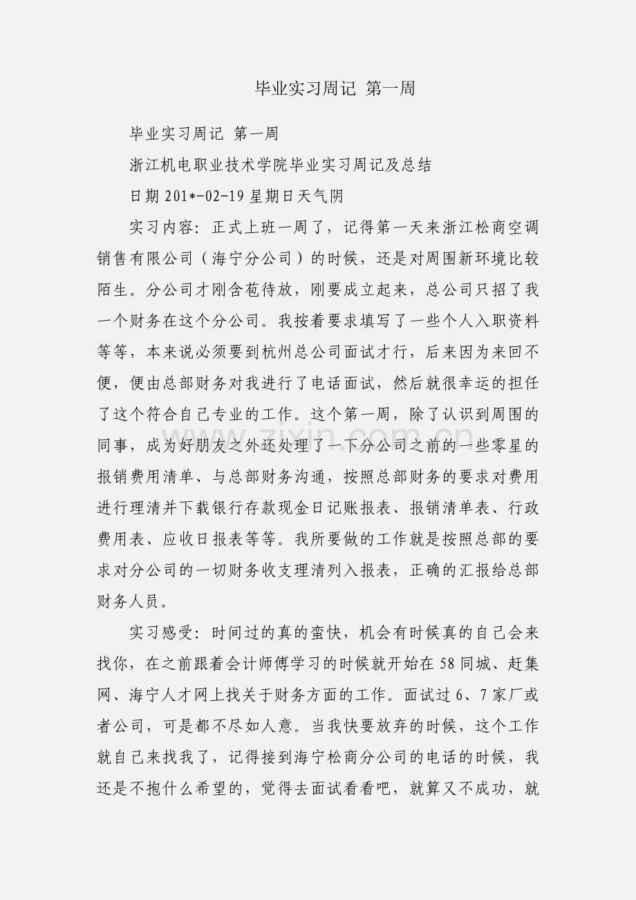 毕业实习周记 第一周.docx_第1页
