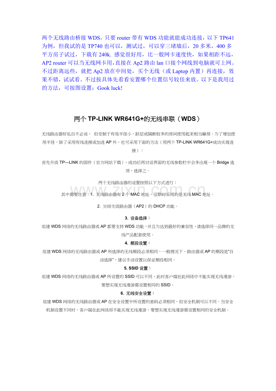 两个无线路由桥接WDS无线串联 设置.doc_第1页