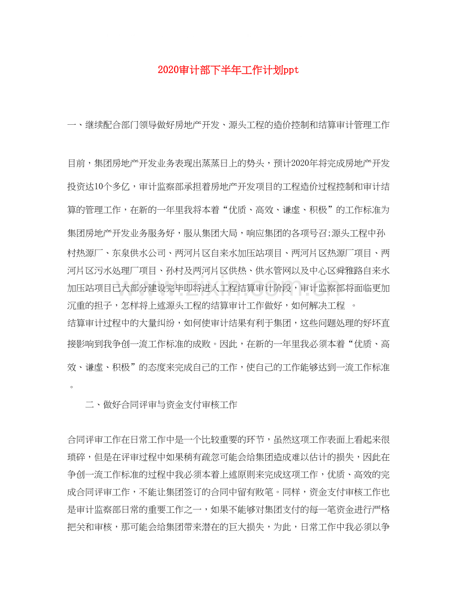 审计部下半年工作计划ppt.docx_第1页