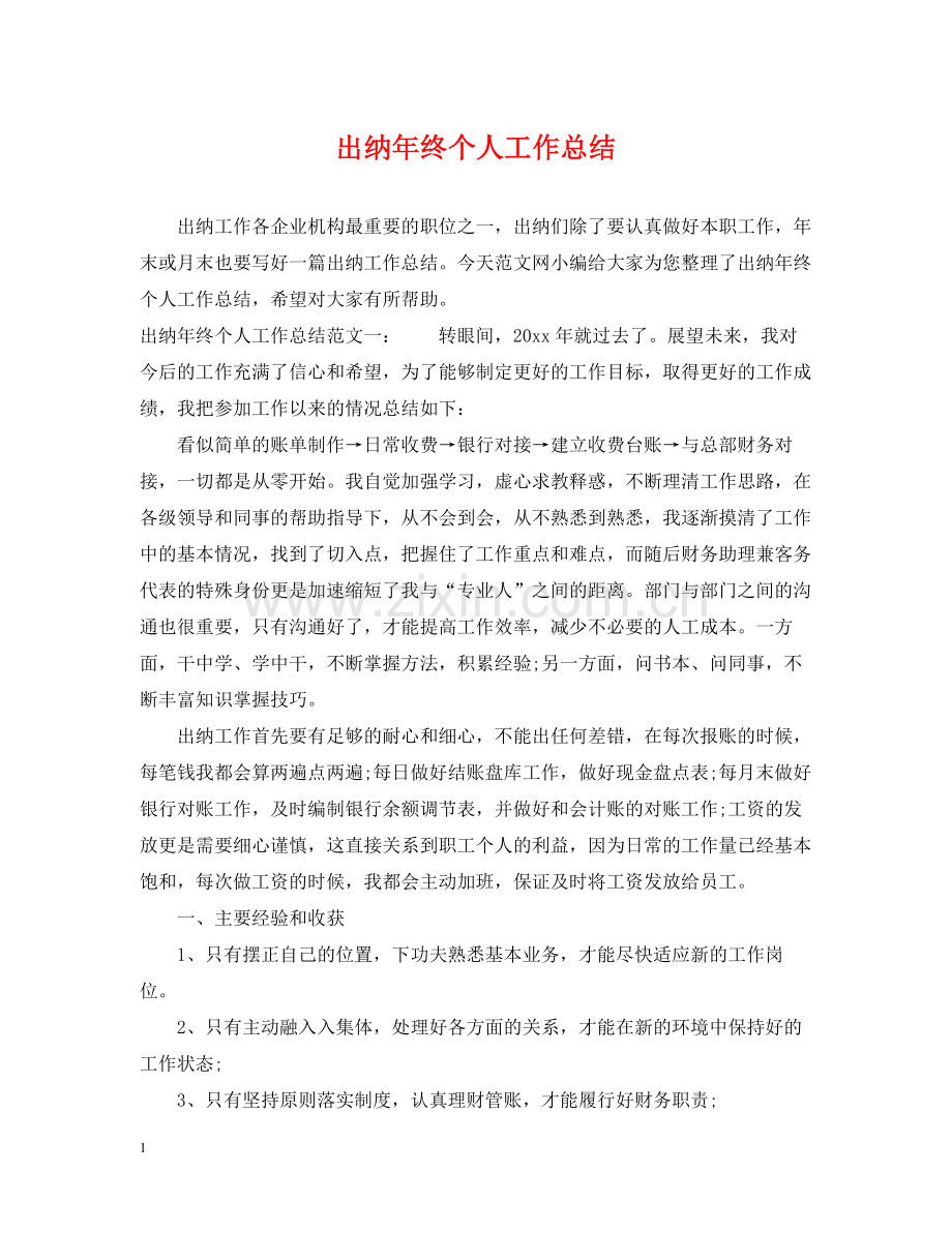 出纳年终个人工作总结22.docx_第1页