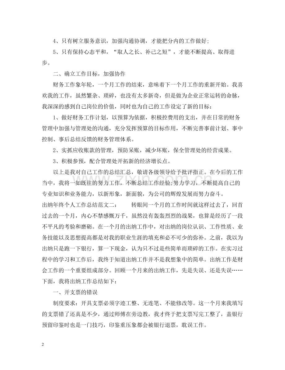 出纳年终个人工作总结22.docx_第2页