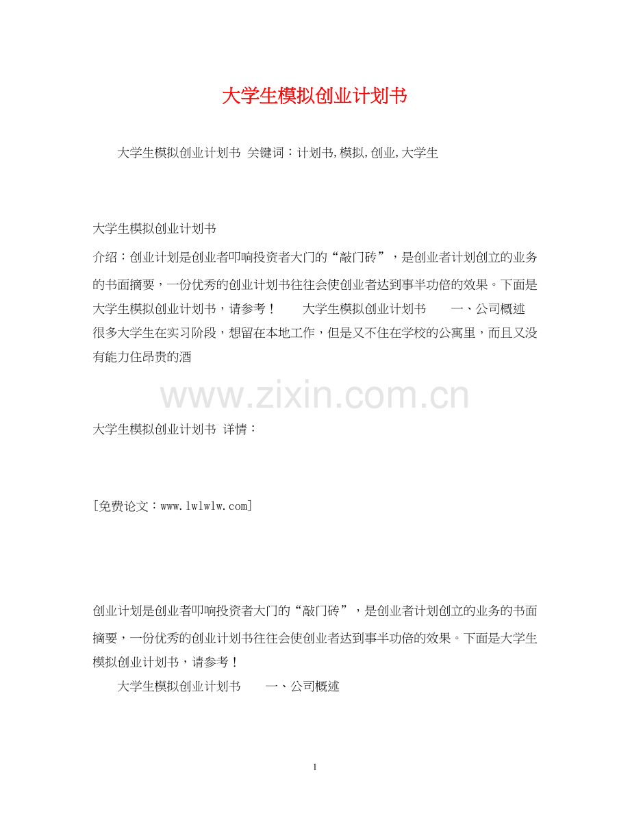 大学生模拟创业计划书.docx_第1页