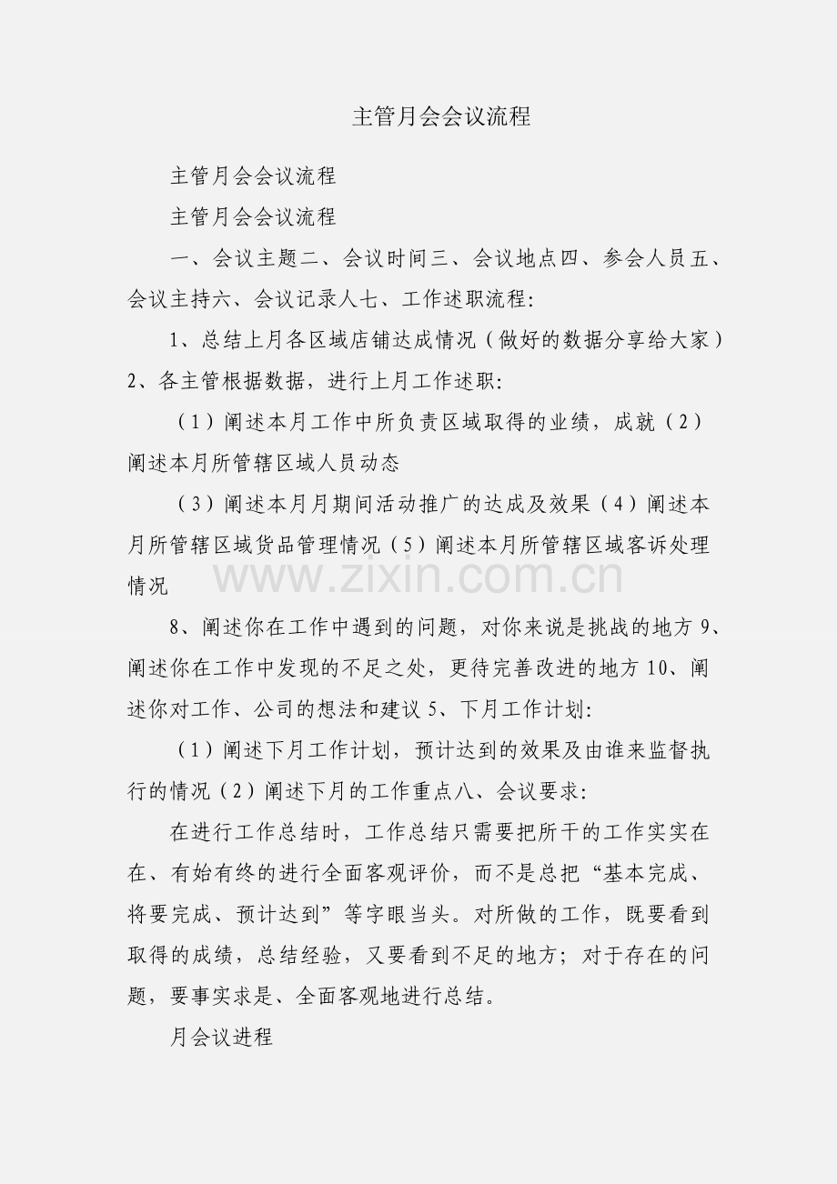 主管月会会议流程.docx_第1页