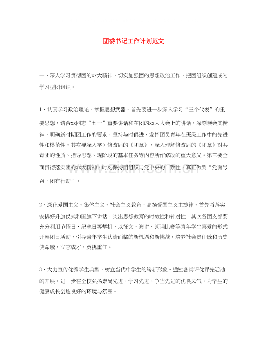 团委书记工作计划范文.docx_第1页