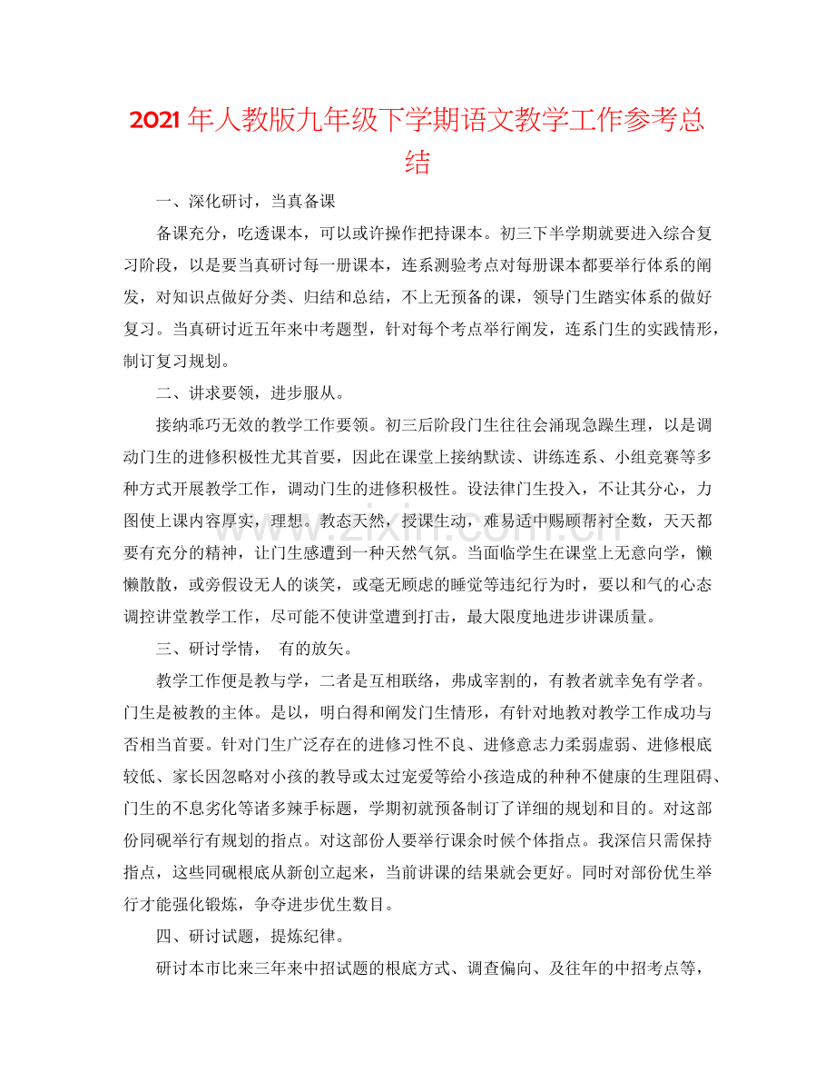 2024年人教版九年级下学期语文教学工作参考总结.doc_第1页