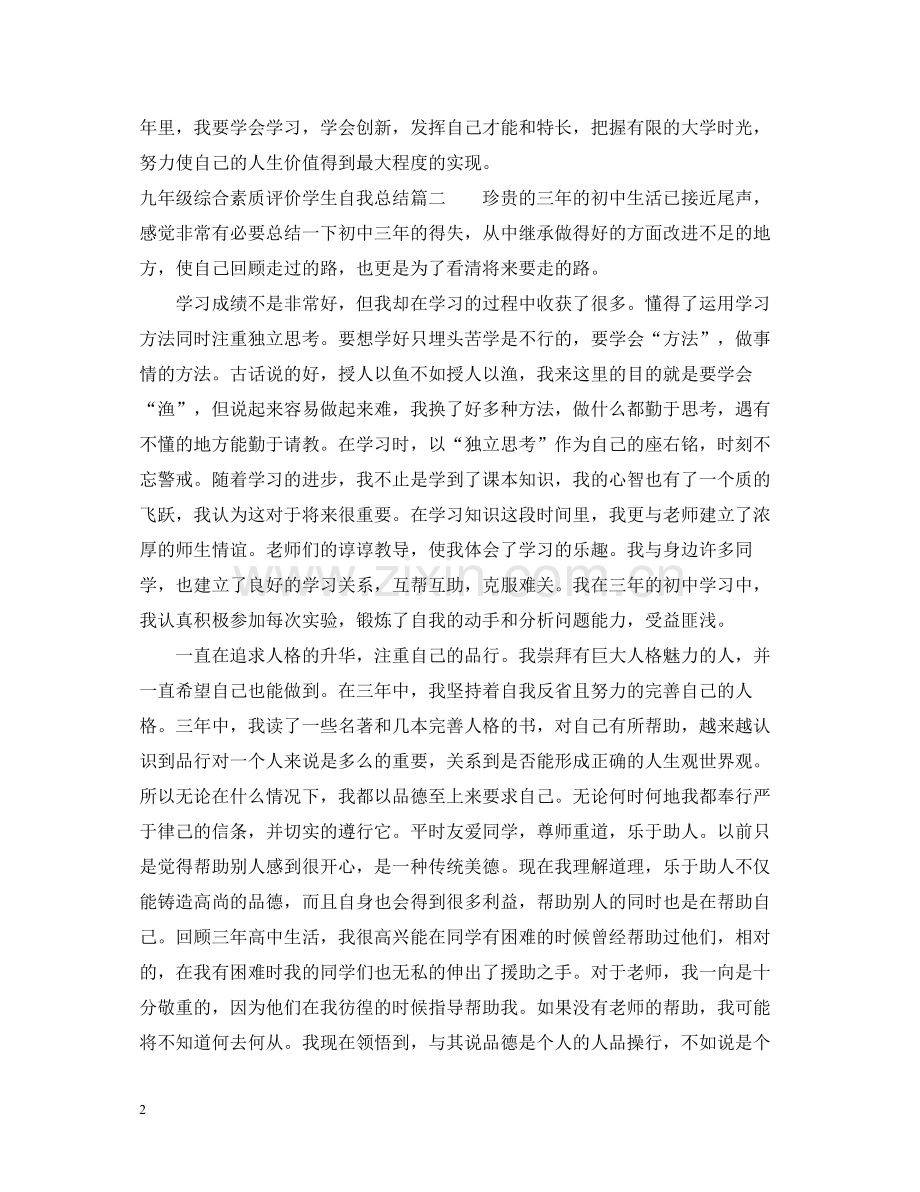 九年级综合素质评价学生自我总结.docx_第2页