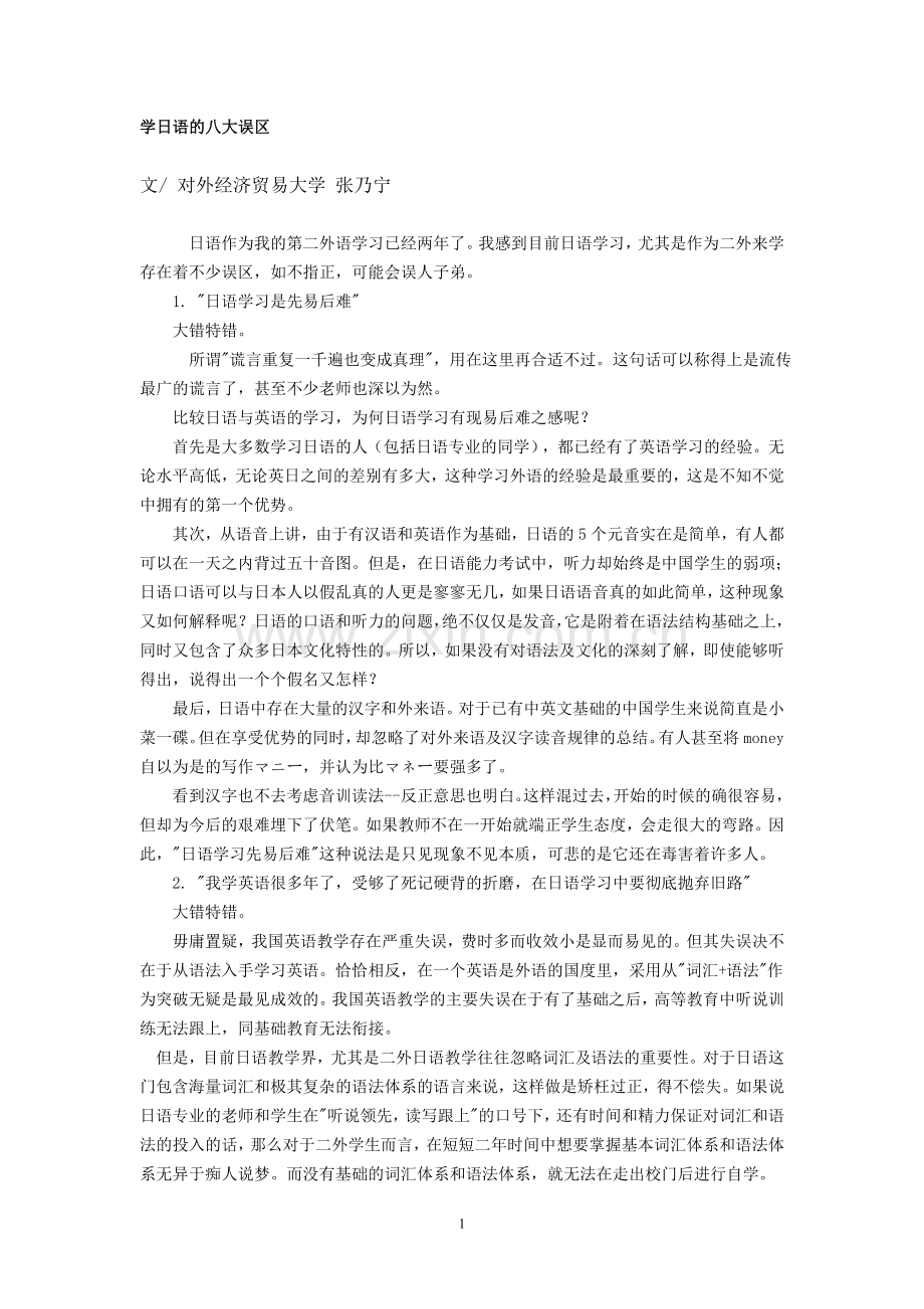 学日语的八大误区.doc_第1页