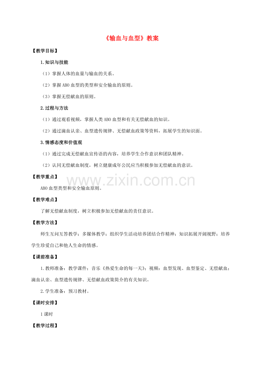 七年级生物下册 第四单元 第四章 第四节《输血与血型》教案 （新版）新人教版-（新版）新人教版初中七年级下册生物教案.doc_第1页