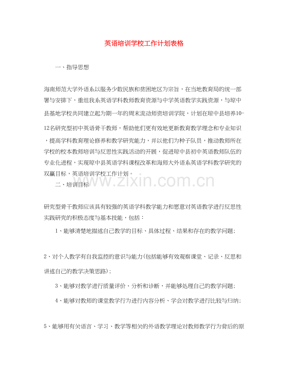 英语培训学校工作计划表格.docx_第1页