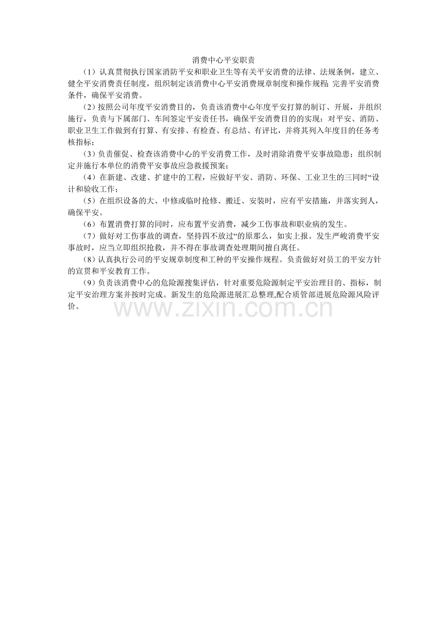 生产中ۥ心安全职责.doc_第1页