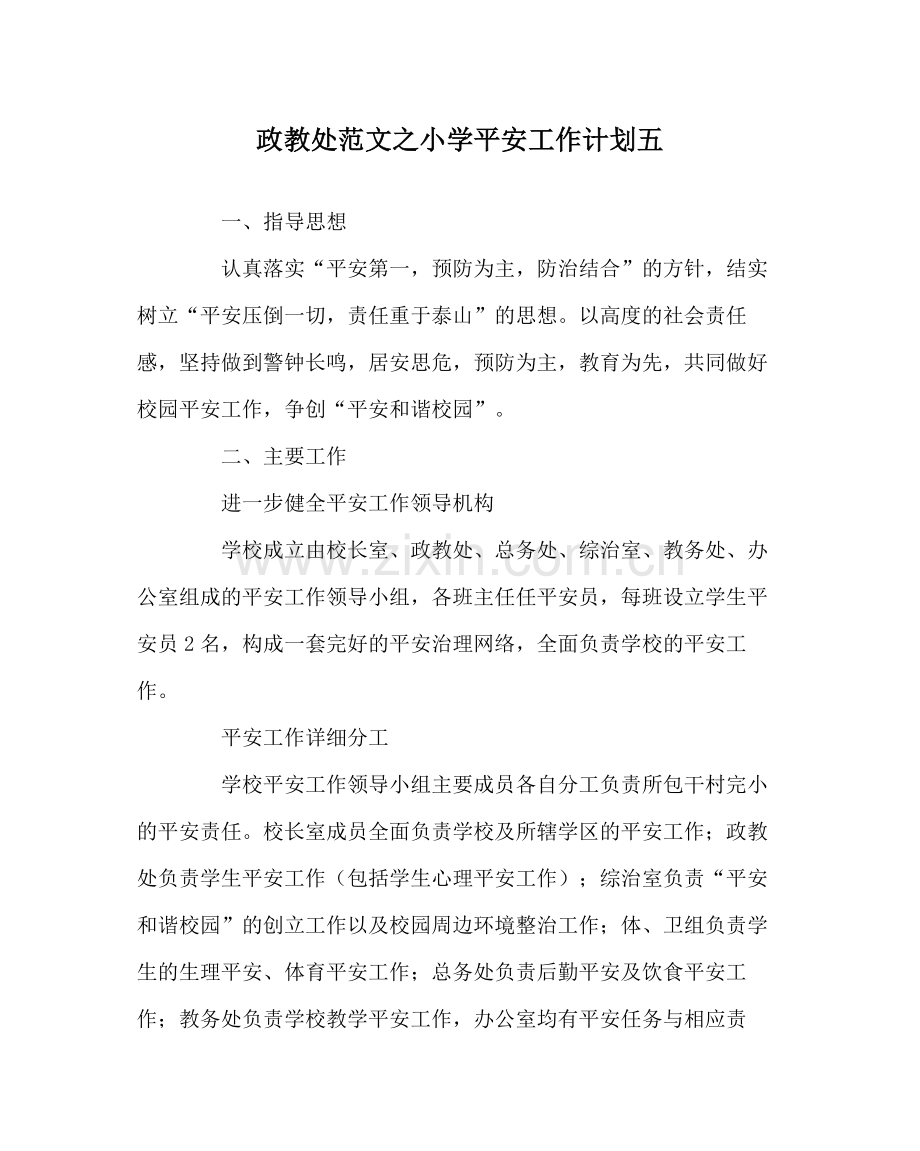 政教处范文小学安全工作计划五.docx_第1页