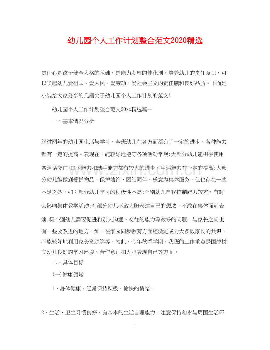 幼儿园个人工作计划整合范文.docx_第1页