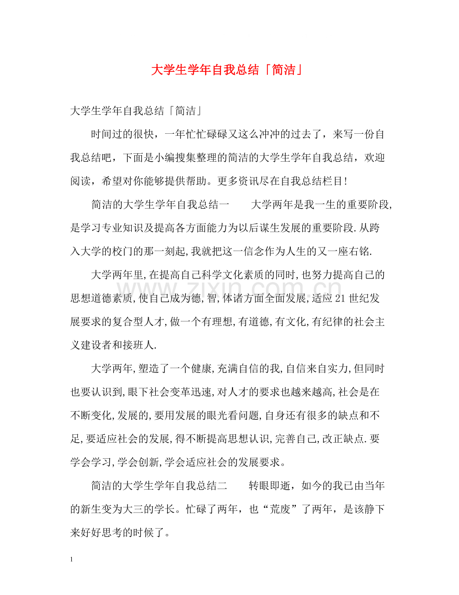大学生学年自我总结「简洁」.docx_第1页