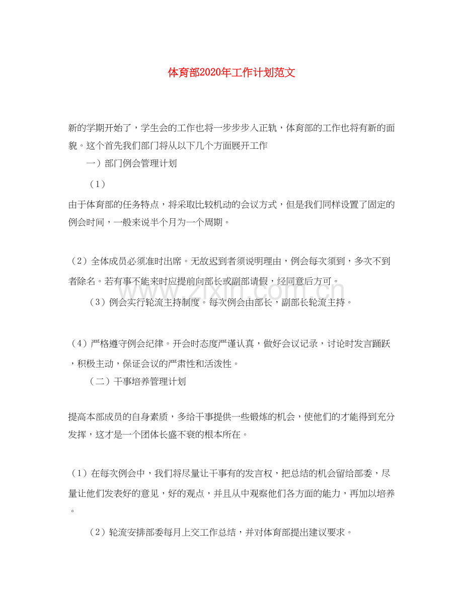 体育部年工作计划范文.docx_第1页