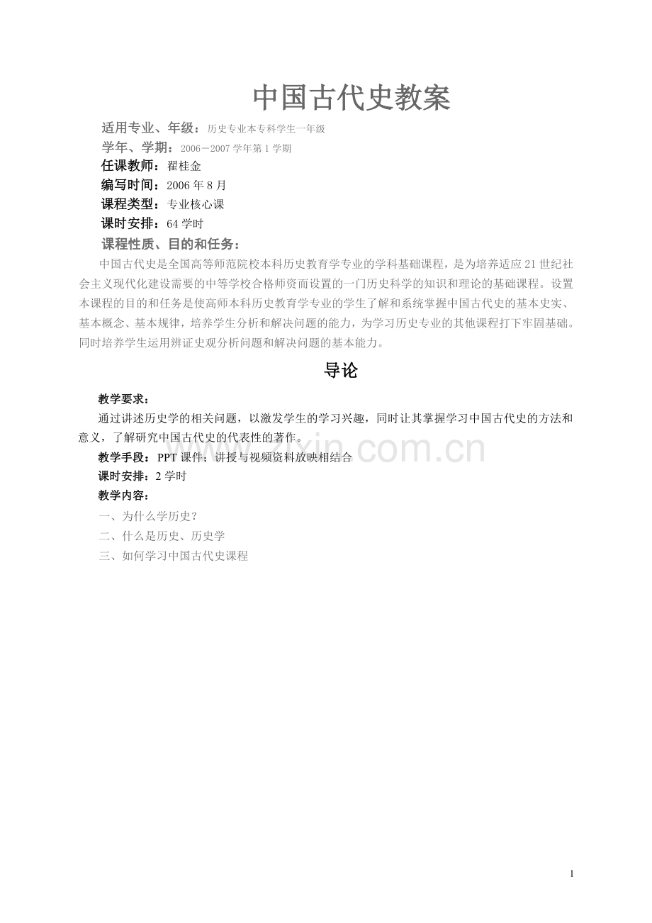 一 夏族的兴起与大禹治水.doc_第1页