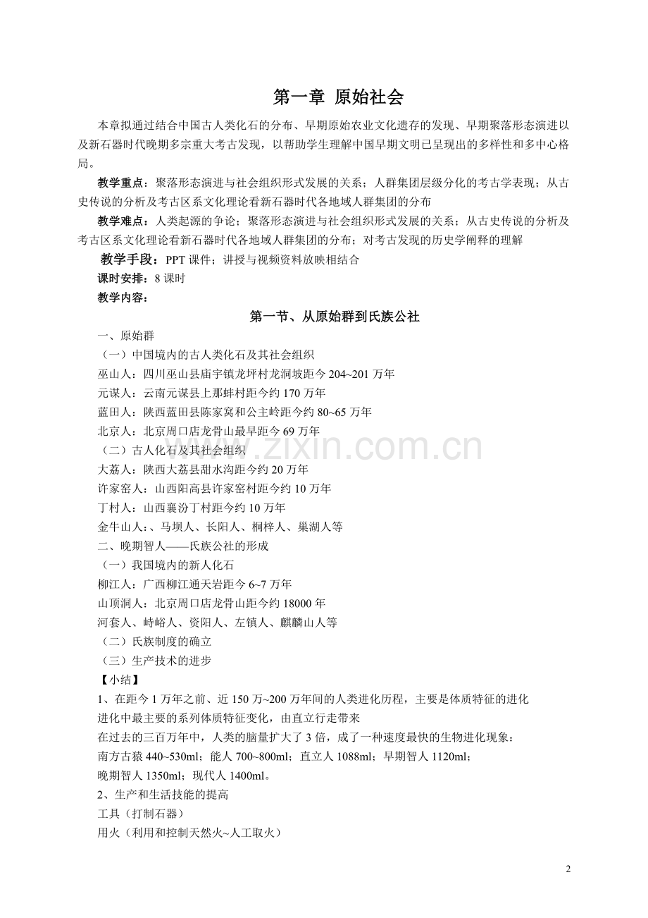 一 夏族的兴起与大禹治水.doc_第2页