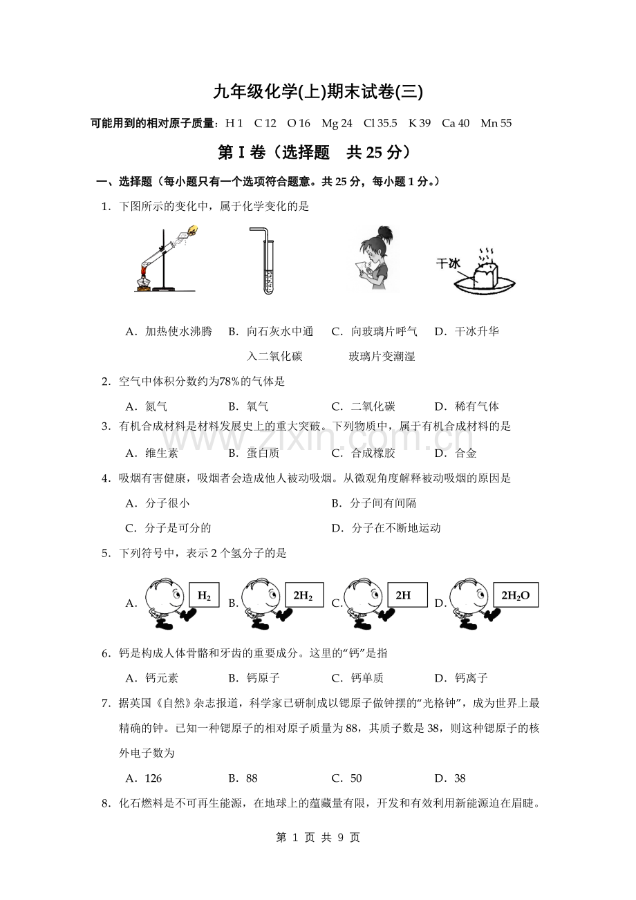 九年级化学(上)期末试卷(三).doc_第1页