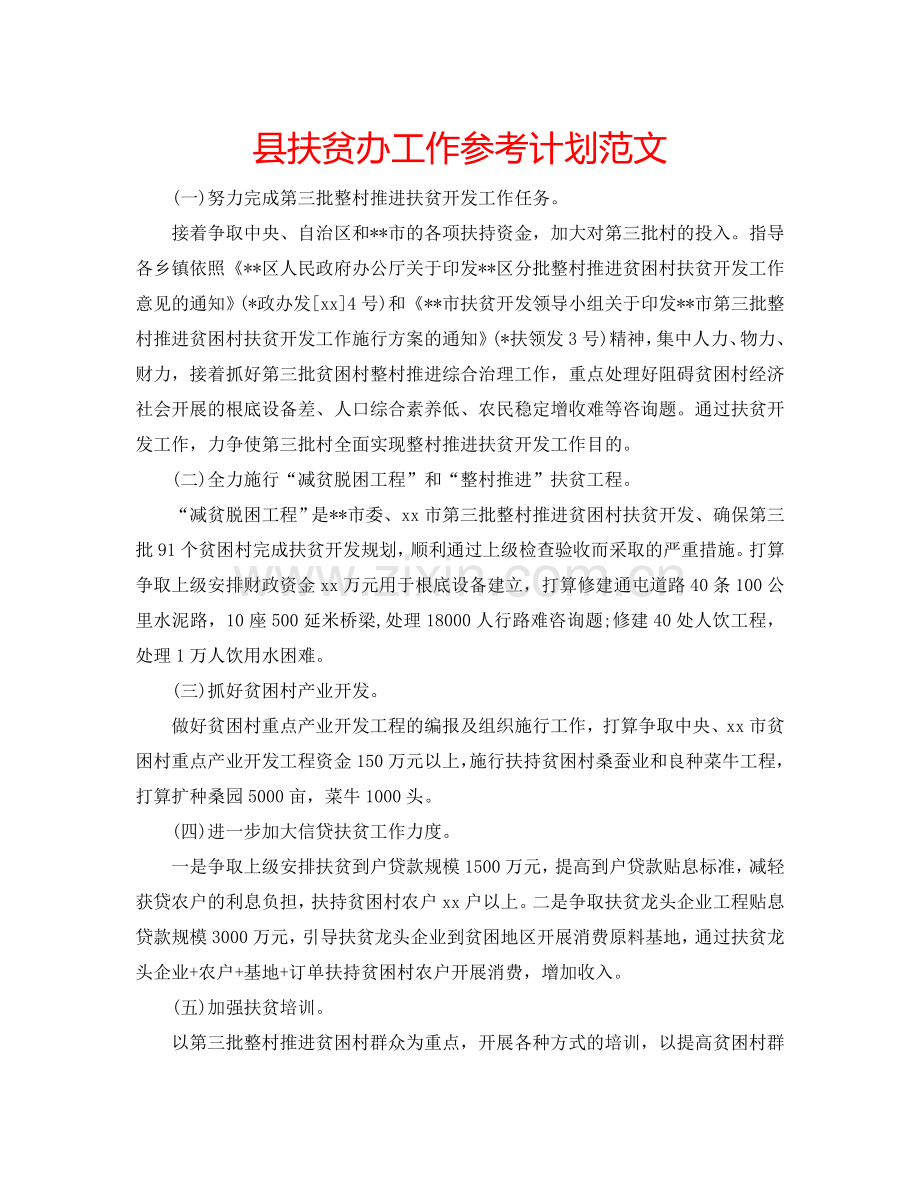 县扶贫办工作参考计划范文.doc_第1页