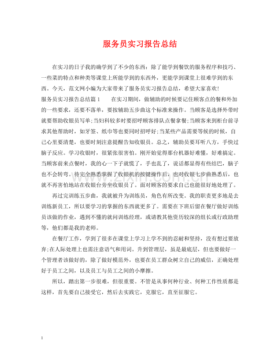 服务员实习报告总结.docx_第1页
