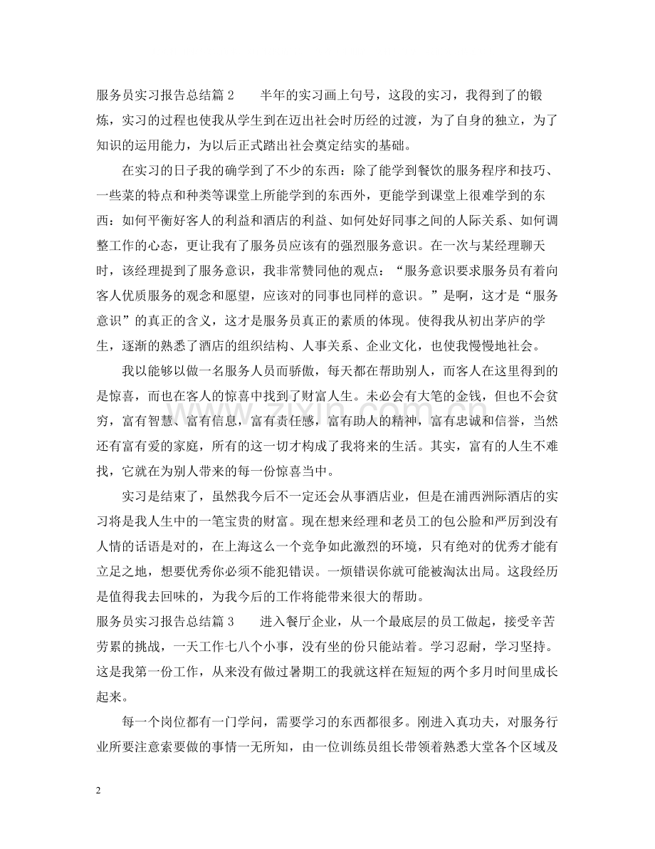 服务员实习报告总结.docx_第2页