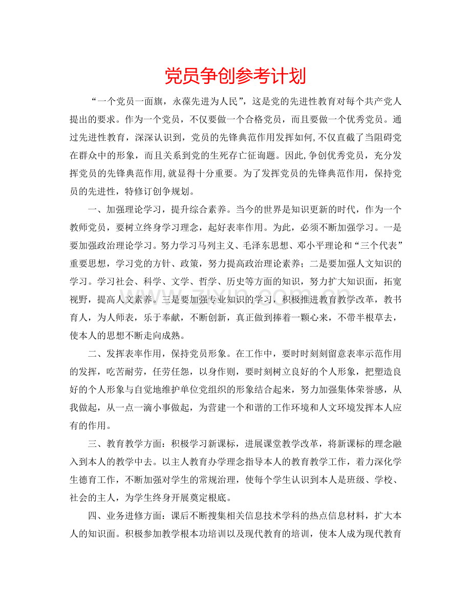 党员争创参考计划.doc_第1页